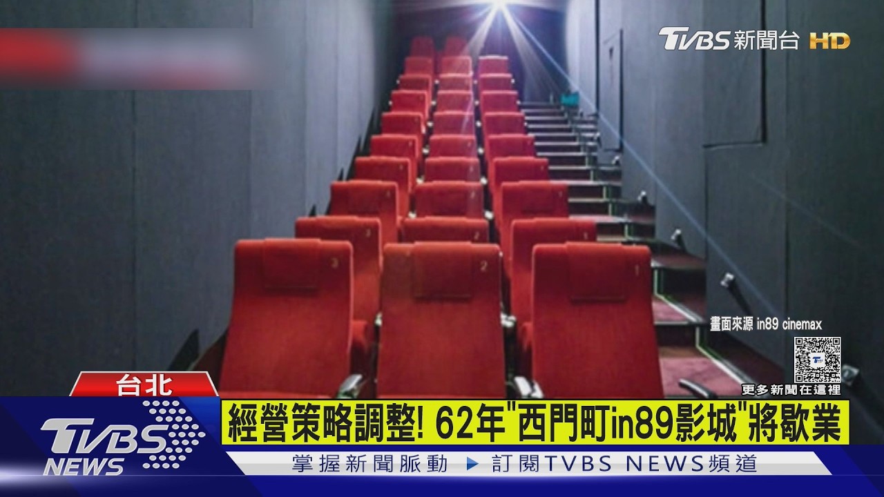 西門町62年電影院「宣布熄燈」5月底結束營業 業者曝原因