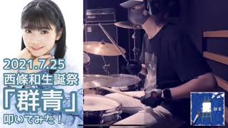 【叩いてみた】郡青 滝川みう