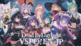 【Dead by Daylight】べに視点👻ENの子たちとハロウィンパーティ🎃【ぶいすぽ/八雲べに/】