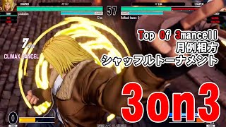 [KOF15 ]　TO3　月例相方シャッフルトーナメント　3on3大会参加配信　[LIVE]