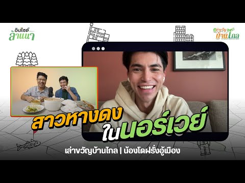 Stories from Far Away Home | EP.02 Dominic (Dominic, the foreigner who speaks Northern Thai diale...