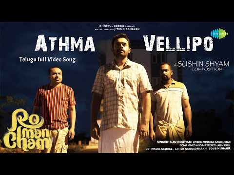 Athma Vellipo - Telugu Video Song | Romancham | Sushin Shyam