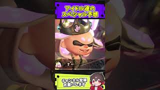 スプラのアイドルのスペシャルを予想してみた【スプラトゥーン】【スプラ小ネタ】