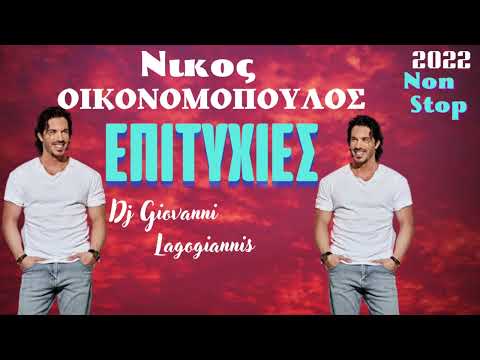 Νίκος Οικονομοπουλος ( Μεγαλες  Επιτυχιες ) Non Stop by Dj Giovanni Lagogiannis