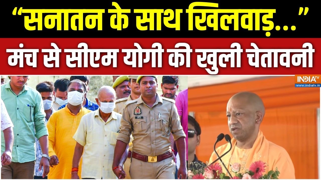 Ram Mandir Donation Scam: “सनातन के साथ खिलवाड़…” मंच से सीएम योगी की 