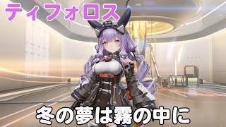 #124【PC】アークナイツ：エンドフィールド（物語イベン：ティフォロス）1/2