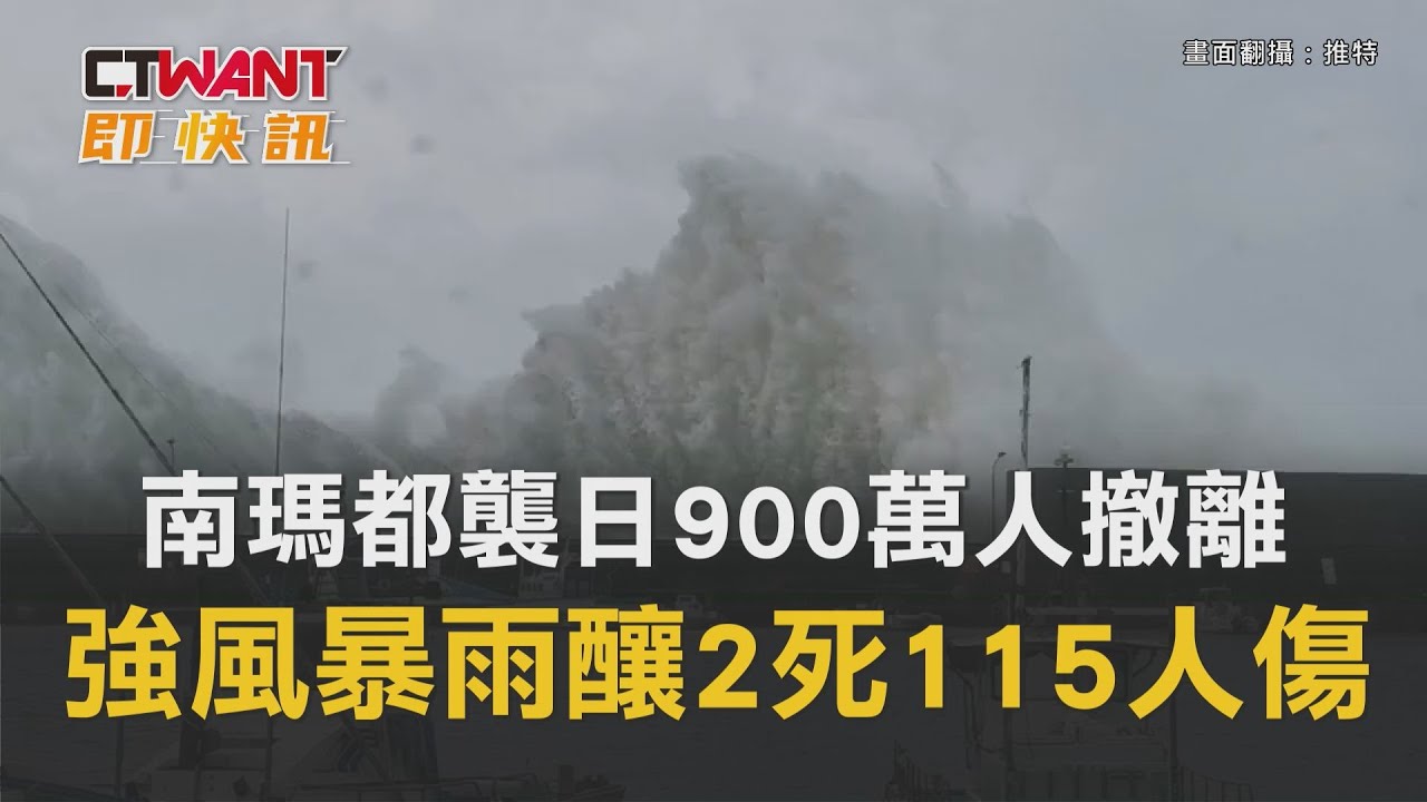 圖說-南瑪都襲日900萬人撤離　強風暴雨釀2死115人傷
