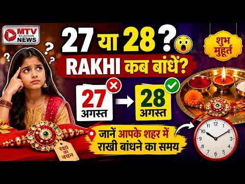 रक्षाबंधन विशेष: जानिए राखी बांधने का सबसे शुभ समय