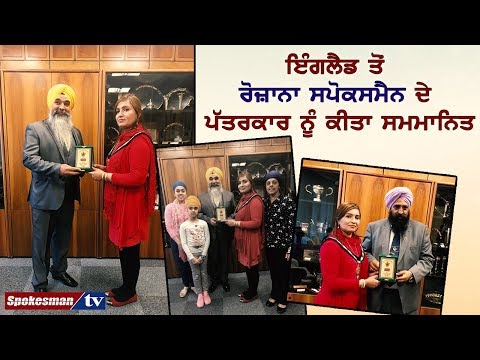 ਇੰਗਲੈਡ ਤੋਂ ਰੋਜ਼ਾਨਾ ਸਪੋਕਸਮੈਨ ਦੇ ਪੱਤਰਕਾਰ ਨੂੰ ਕੀਤਾ ਸਮਮਾਨਿਤ