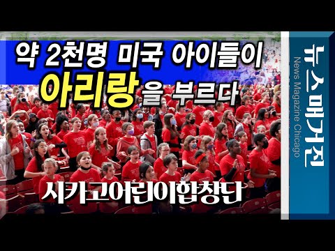 [감동] 약 2천명 미국 아이들이 시카고에서 아리랑을 부르다