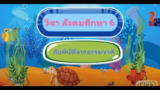 ภัยพิบัติทางธรรมชาติ