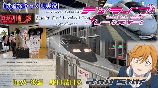 【鉄道旅ゆっくり実況】テツライブ！レールスター!! Day2-後編　駆け抜けるRail Star