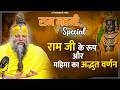 Ram Navami Special राम जी के रूप और महिमा का अद्भु�