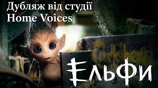 Ельфи -  5 серія - 