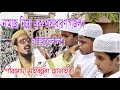 Pirzada Mohibulla Husahini Bangla New Gojol 2020 Namaz Ke Bolo Na Kaj Ache Kaj Ke Bolo Amar Namaz