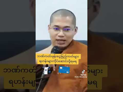 ရဟန်းတော်များ ဘဏ်ကတ်ကို ကိုင်ဆောင်ရင် အပြစ်ရှိသလား?