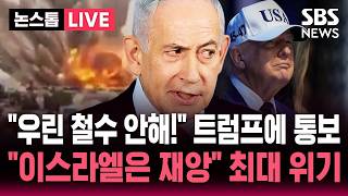 [????속보] "레바논에서 철수 안해!" 미국-이란 종전 합의에도 버티는 네타냐후.."이스라엘은 재앙" 최대 위기 / SBS 논스톱 라이브