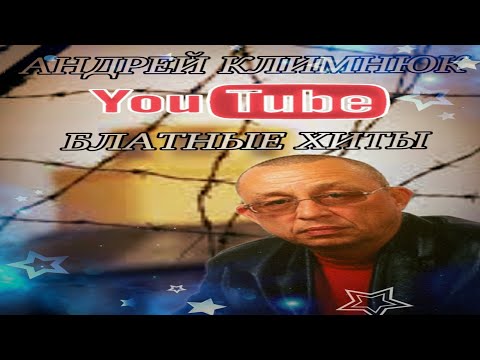 (РУССКИЙ ШАНСОН) Андрей Климнюк -  Блатные хиты