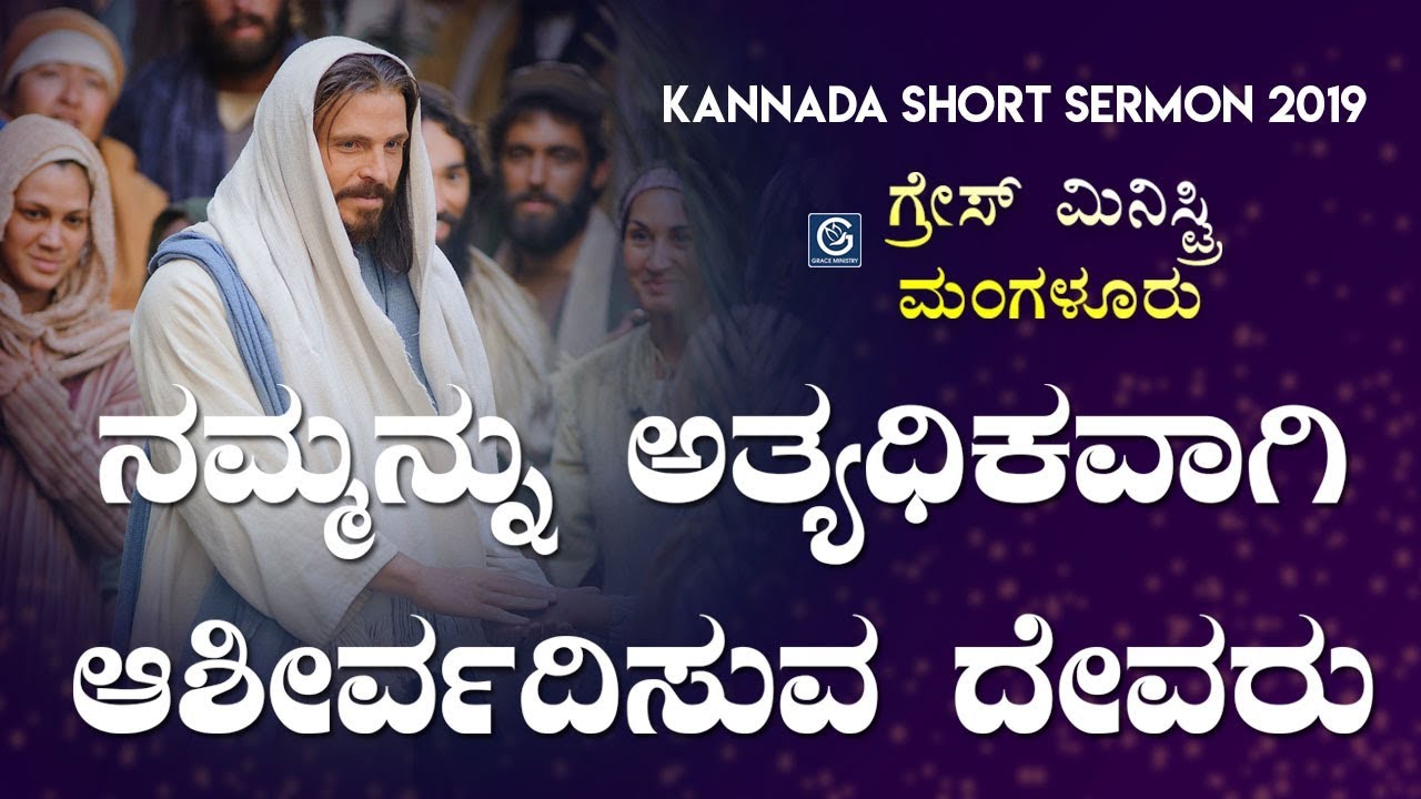 ನಮ್ಮನ್ನು ಅತ್ಯಧಿಕವಾಗಿ ಆಶೀರ್ವದಿಸುವ ದೇವರು -ನಮ್ಮನ್ನು ಅತ್ಯಧಿಕವಾಗಿ ಆಶೀರ್ವದಿಸುವ ದೇವರು - Kannada Short Sermon 2019 | Grace Ministry Mangalore | Grace Ministry Mangalore