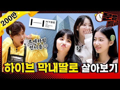 (SUB) Why does LE SSERAFIM's youngest wear underwear outside? Jaejae coveted the position as the