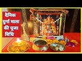 Daily Durga Mata Ki Puja Vidhi How To Worship Durga Mata Daily