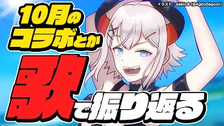 【#土レヴィ歌枠 】10月を振り返る歌枠🎵SINGING STREAM【にじさんじ/レヴィ・エリファ】