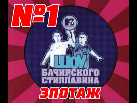 ШОУ Бачинского и Стиллавина на MTV 1
