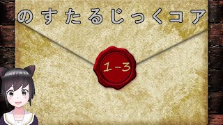 【オリ小(小説)】のすたるじっくコア　VTuberリマスター版　第一章　１－３