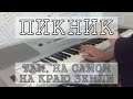 Пикник - Там, на самом краю земли (PIANO COVER) 