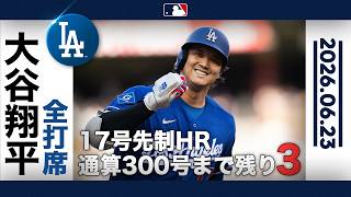 大谷翔平 甘い球を逃さずライトスタンドへ叩き込む衝撃の17号先頭打者ホームラン炸裂！💥｜全打席ハイライト(6/23 vsツインズ)