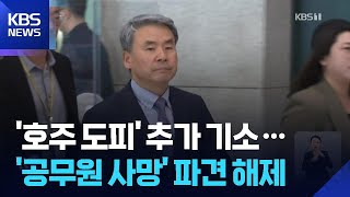 ‘이종섭 호주도피’ 尹 추가기소…“숨진 공무원 특검 감찰 맹탕” / KBS  2025.11.27.