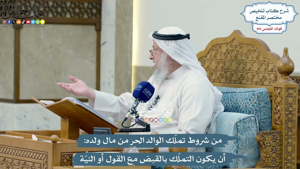 4662 - من شروط تملّك الوالد الحر من مال ولده أن يكون التملّك بالقبض مع القول أو ا