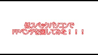 低スペックPCでFFベンチ回したら、意外な結果に？！