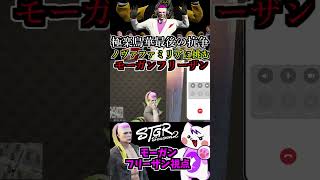 【 #ストグラ2 】極楽鳥華(ストレリチア)解散前にノヴァファミリアと抗争に挑む決意をするモーガンフリーザン！  #ストグラseason2 #gta5  #ストグラ切り抜き #shorts