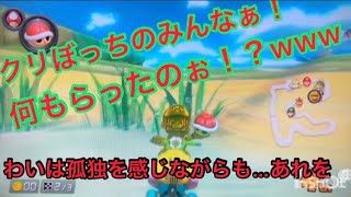 #マリオカート#マリオカート8デラックス#ゲーム実況#クリスマス#プレゼント#ポケモン剣盾#フラグ回収 [マリオカート8DX]クリぼっちのみんなは何貰ったの？wwww