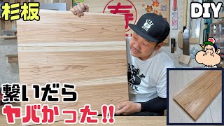 【DIY】杉板を繋いで大きい1枚板を作る方法！繋いだらヤバかった！！簡単に誰でも自分好みのサイズが作れる！！サイズを増したい時にも大きくしたい時にもピッタリ！！#diy #杉板 