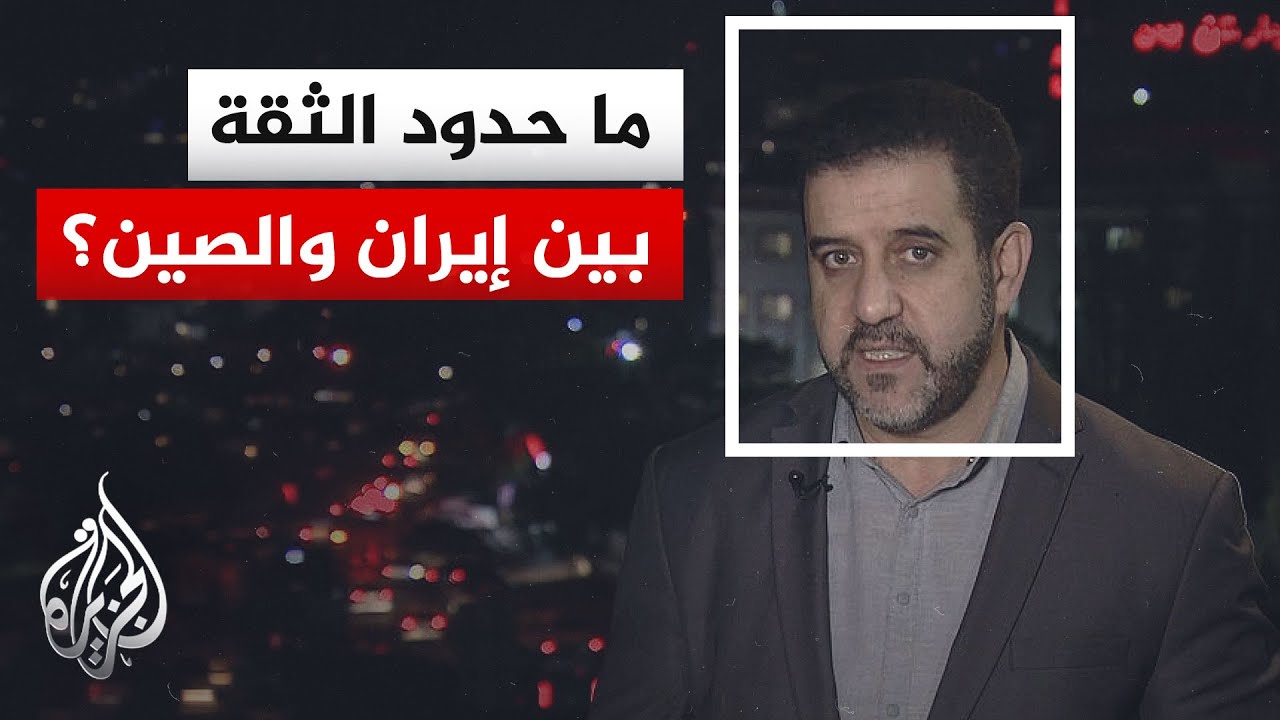 نافذة من طهران | هل تستفيد الصين من التوتر الإيراني الأمريكي اقتصاديًّا وجيو?