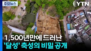 1,500년만에 드러난 '달성' 축성의 비밀 공개 / YTN