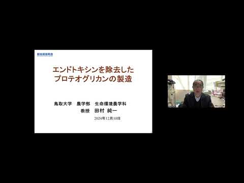 機械・ロボット学科 「エンドトキシンを除去したプロテオグリカンの製造」鳥取大学　農学部　生命環境農学科　教授　田村 純一