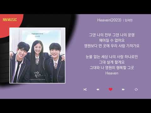 임재현 - Heaven(2023) / Kpop / Lyrics / 가사