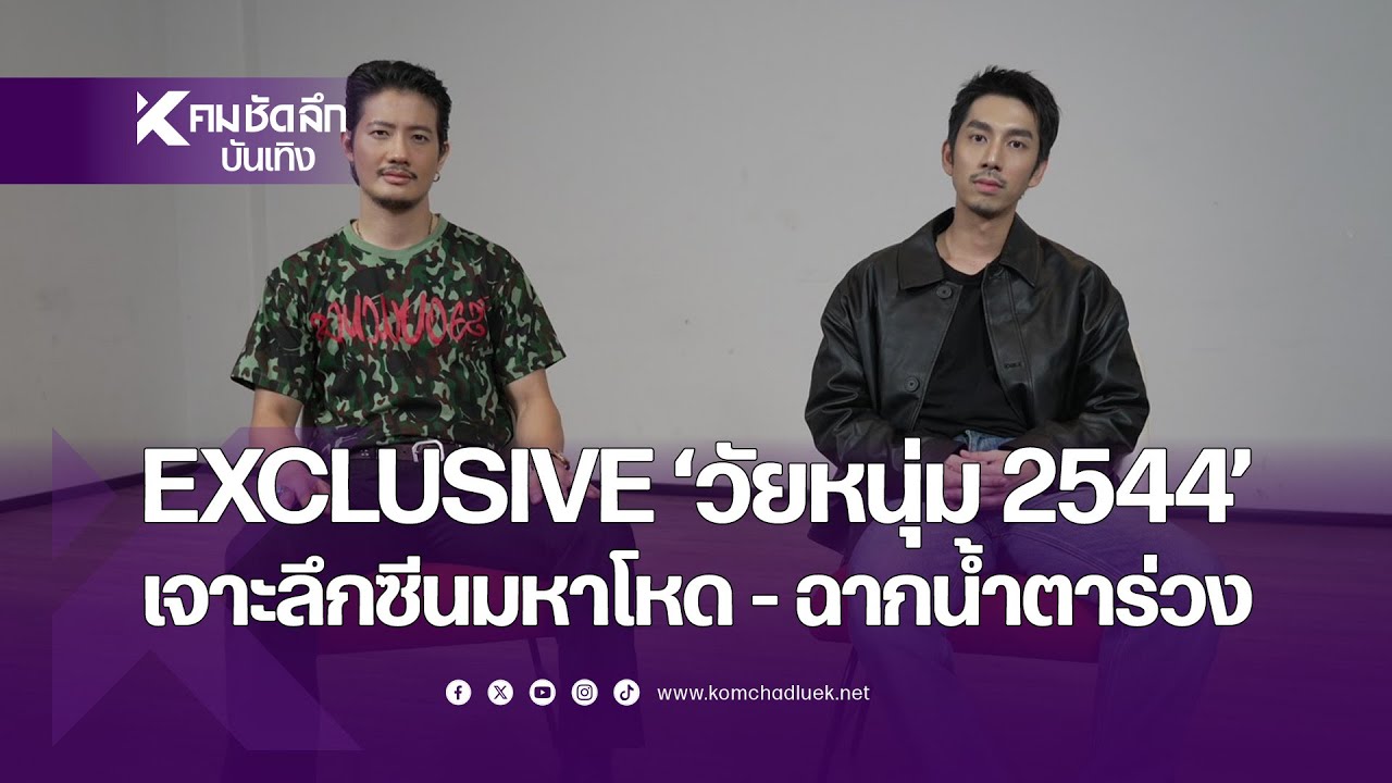 EXCLUSIVE "ณัฏฐ์" อึ้ง "เป้" เรื่องนี้…สุด พาเปิดเรือนจำวัยหนุ่ม 2544