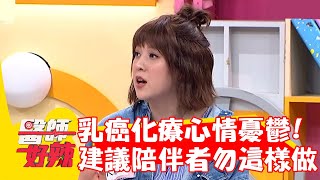 朱芯儀「乳癌化療」心情憂鬱？建議陪伴者勿這樣做！【#醫師好辣】20221017 part3 EP1432 柯世祐 朱芯儀