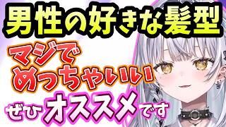 好きな男性の髪型を教える銀城サイネ【雑談/切り抜き/銀城サイネ/ぶいすぽ】