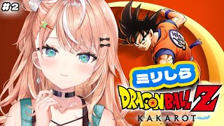 【ドラゴンボール Z KAKAROT】#2 完全初見ミリしらが追うドラゴンボールカカロットｫｵｵ！！！ 【 にじさんじ / 五十嵐梨花 】