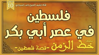 درس 10 | فلسطين في عصر أبي بكر | سلسلة خط الزمن | راغب السرجاني image