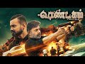 Rendagam Tamil Movie | Arvindswamy beats down Kunchacko Boban | Eesha Rebba | AP International