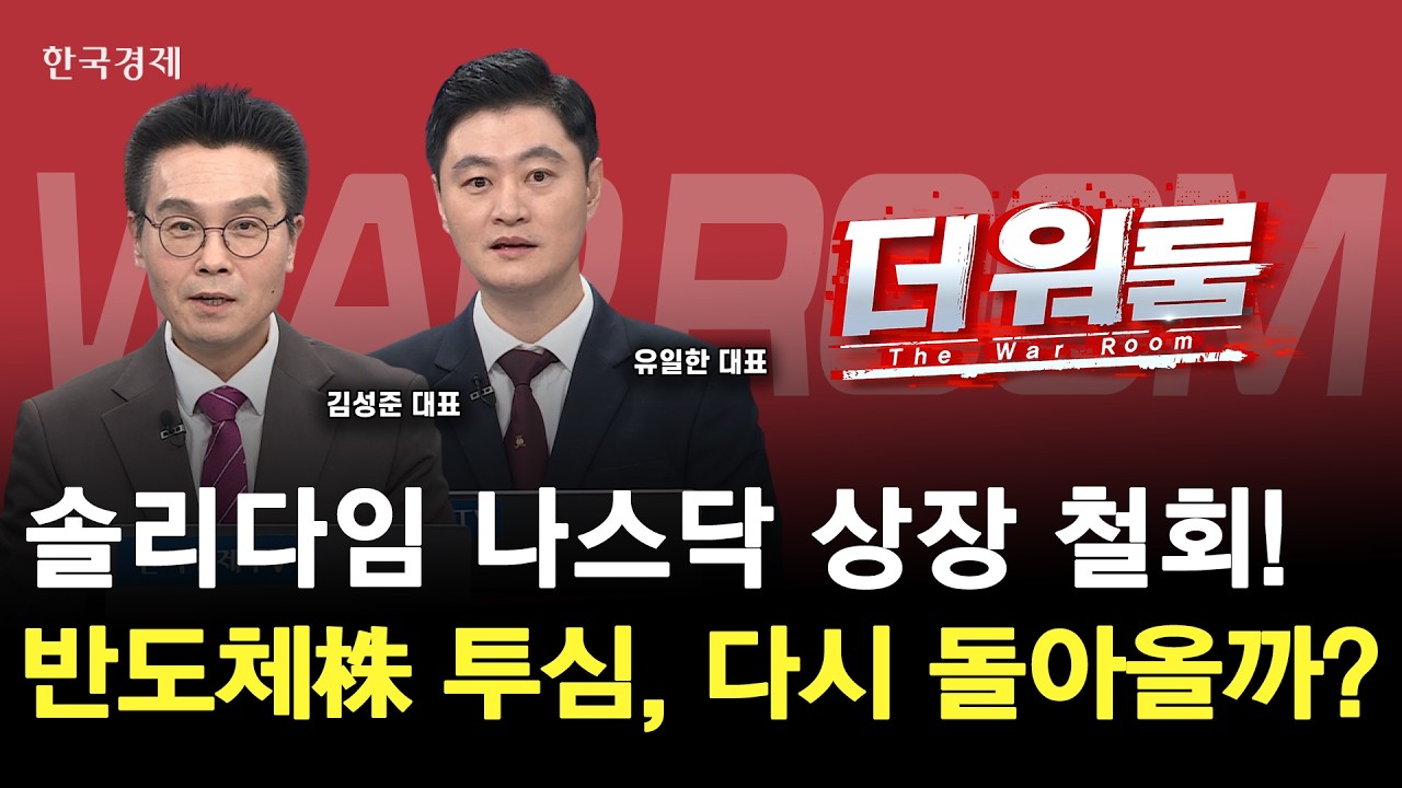 솔리다임 상장 철회, 누구에게 호재일까? 성전자·SK하이닉스 반등 가능성은?ㅣ 김성준 K&K투자파트너스 대