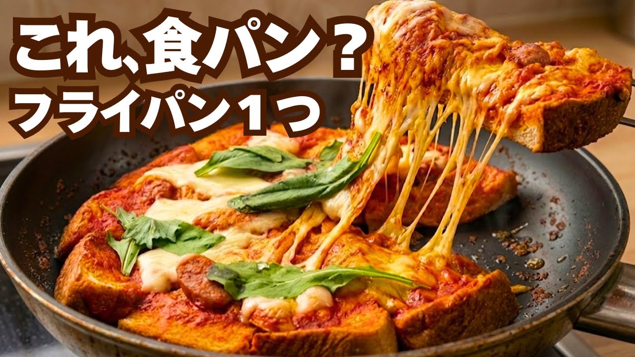 食パンがこうなる。フライパン1つで簡単ピザ