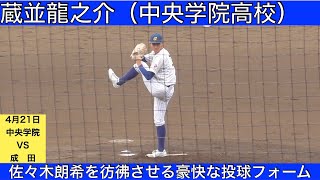 蔵並 龍之介（東洋大）の特徴とドラフト評価 | ドラフト候補とみんなの評価