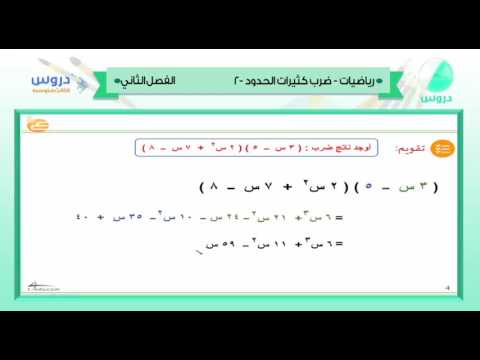 الثالث المتوسط | الفصل الدراسي الثاني 1438 | رياضيات | ضرب كثيرات الحدود -2